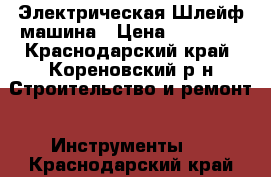 Электрическая Шлейф машина › Цена ­ 10 000 - Краснодарский край, Кореновский р-н Строительство и ремонт » Инструменты   . Краснодарский край